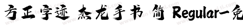 方正字迹 杰龙手书 简 Regular字体转换